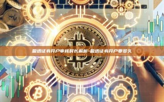 盈透证券开户审核时长解析-盈透证券开户要多久