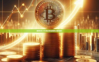 探索OKX下载安卓应用的全面指南-
