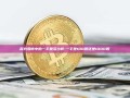 探究股市中的一手是多少股-一手是100股还是1000股