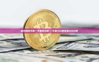 探究股市中的一手是多少股-一手是100股还是1000股