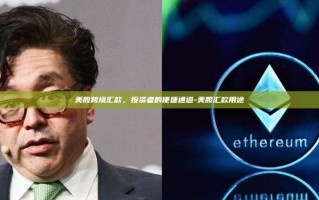 美股跨境汇款，投资者的便捷通道-美股汇款用途