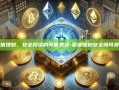 嘉信理财，安全投资的可靠选择-嘉信理财安全吗可靠吗