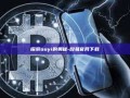 探索ouyi的奥秘-殴易官网下载