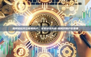 如何轻松开立股票账户，掌握投资先机-如何开账户买股票