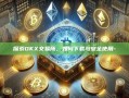 探索OKX交易所，如何下载与安全使用-
