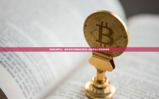 探索欧易平台，数字货币交易的前沿阵地-易欧平台上买卖合法吗