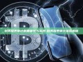 财务报表审计的重要性与实践-财务报表审计报告模板