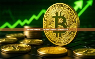 探索数字货币世界的入口，欧易交易所下载指南-欧 易交易所app官网
