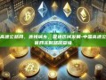 中国高速公路网，连接城乡，促进区域发展-中国高速公路网官网实时路况查询