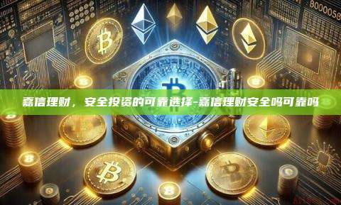 嘉信理财，安全投资的可靠选择-嘉信理财安全吗可靠吗-第1张图片-欧易官网