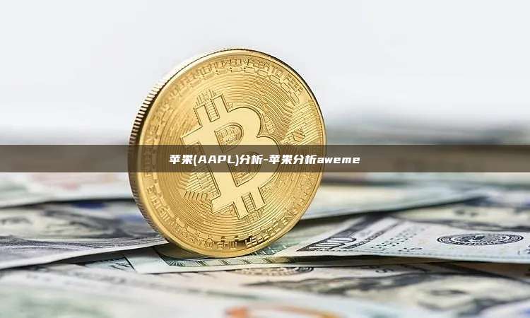 苹果(AAPL)分析-苹果分析aweme-第1张图片-欧易官网