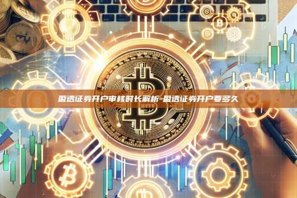 盈透证券开户审核时长解析-盈透证券开户要多久-第1张图片-欧易官网