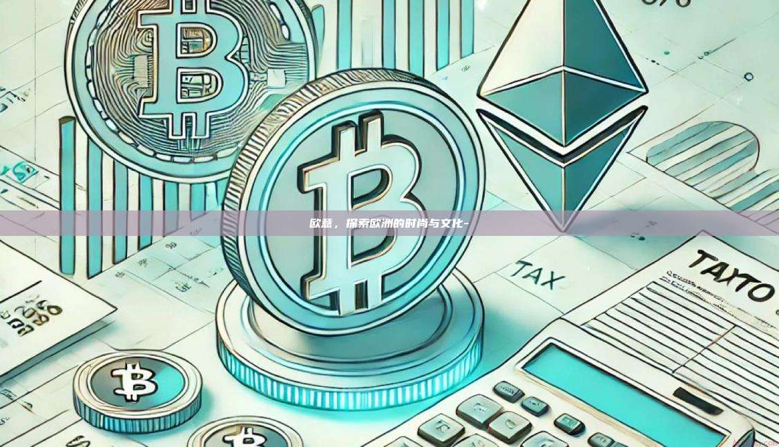 欧意，探索欧洲的时尚与文化--第1张图片-欧易官网