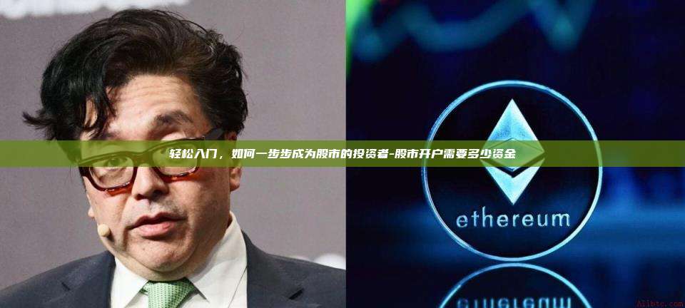轻松入门，如何一步步成为股市的投资者-股市开户需要多少资金-第1张图片-欧易官网